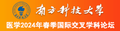 漂亮淫荡骚人妻被操到爽南方科技大学医学2024年春季国际交叉学科论坛